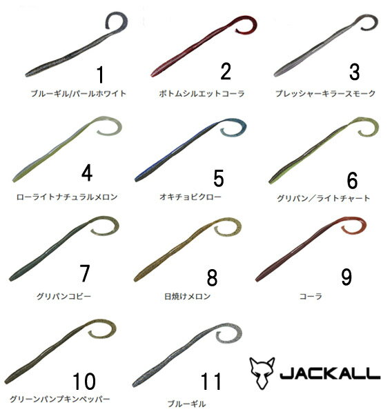 ジャッカル フリックカーリー 7.8インチ 