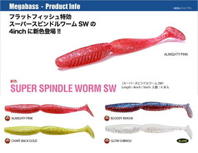 メガバス スーパースピンドルワームSW 4in 【メール便OK】【お取り寄せ商品】