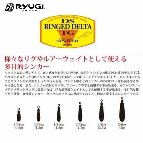 RYUGI RINGED DELTA TG 様々なリグやルアーウエイトとして使える多目的シンカー。