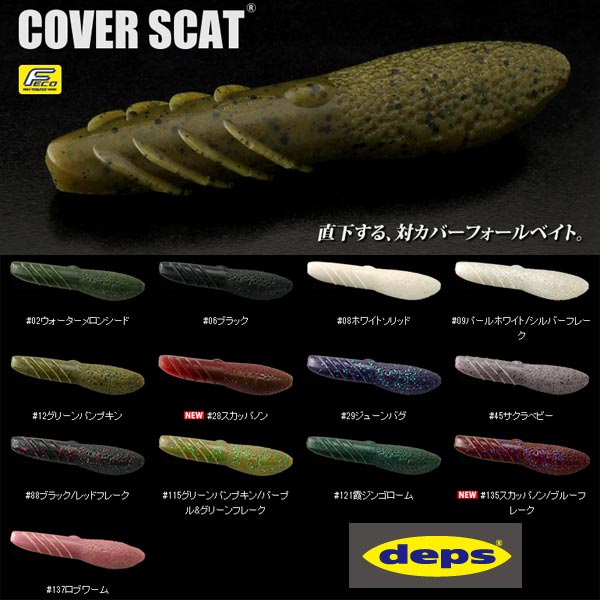 【おひとり様3つまで】デプス カバースキャット 3.5in 6本入り 【メール便OK】【FECO認定商品】