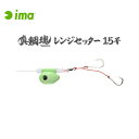 アムズデザイン アイマ 真鯛魂レンジセッター 15号 #MR15-008 マスクメロン 【メール便OK】