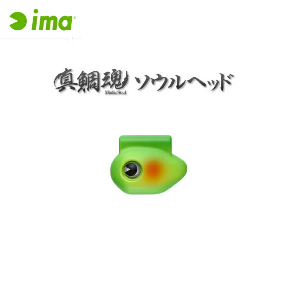 アムズデザイン ima 真鯛魂ソウルヘッド 15号 #MSH15-009 朝採れバナナ 【メール便OK】