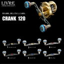 LIVRE フルコンプ クランク120 シマノ右巻き用