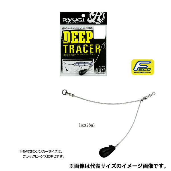 リューギ ディープトレーサー TG 1oz(28g) 【メール便OK】【FECO認定商品】