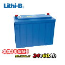 リチビー(Lithi-B) リチウムバッテリー 24V60Ah LiFePO4 (リン酸鉄リチウムイオンバッテリー) 【送料無料】