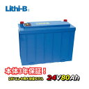 リチビー(Lithi-B) リチウムバッテリー 24V80Ah LiFePO4 (リン酸鉄リチウムイオンバッテリー) 【送料無料】【大容量バッテリー】
