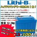 リチビー(Lithi-B) リチウムバッテリー 12V100Ah LiFePO4 (リン酸鉄リチウムイオンバッテリー) 【送料無料】