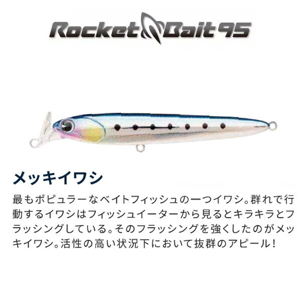 【2019 新色】アムズデザイン アイマ ima Rocket Bait 95 (ロケットベイト95) #RB95-021 メッキイワシ 【メール便OK】