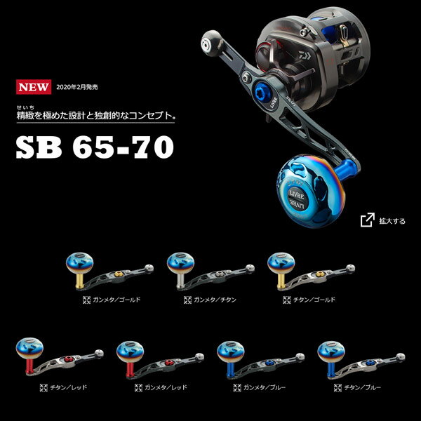 メガテック リブレ ハンドル SB 65-70 シマノ 右巻き用 【送料無料】【お取り寄せ対応商品】