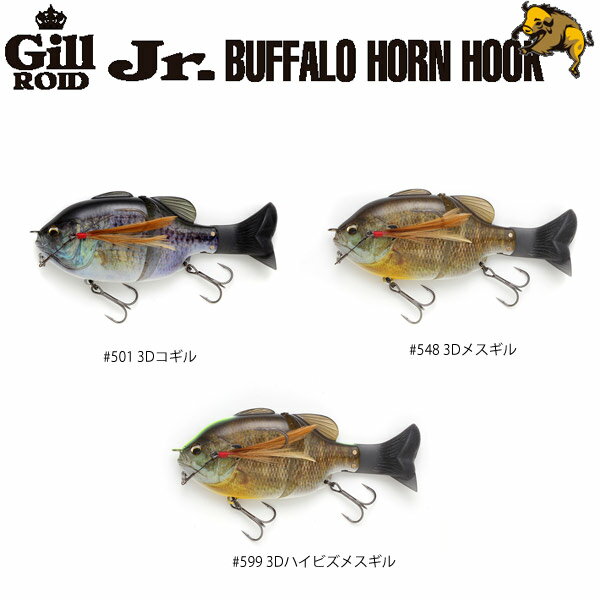 イマカツ ギルロイドjr. バッファローホーンフックモデル 3Dリアリズム【メール便NG】のサムネイル