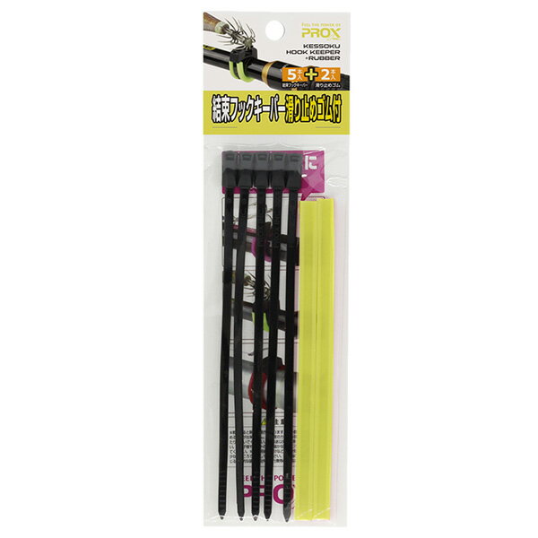 プロックス 結束フックキーパー滑り止めゴム付 カラー #ブラック/蛍光イエロー 【メール便OK】