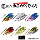ルーディーズ 魚子メタル ひらり 2.5g RUDIES 【メール便OK】【アジ・メバル】(4)