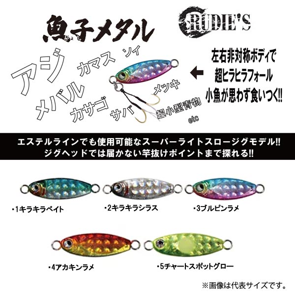 ルーディーズ 魚子メタル 0.6g RUDIES 【メール便OK】