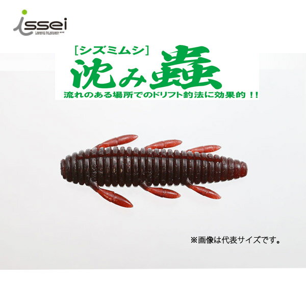 一誠 イッセイ 沈み蟲 2.6in 5pcs #33 スカッパノン 【メール便OK】