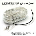 キサカ LED 車幅灯 クリアレンズ 1個単位 トレーラー サイド マーカー 品番:742012 【メール便NG】【お取り寄せ対応商品】