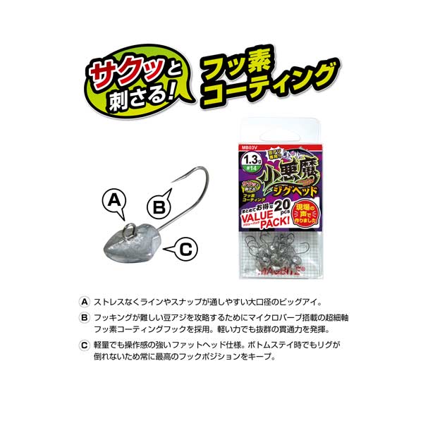 マグバイト 小悪魔ジグヘッド バリューパック 
