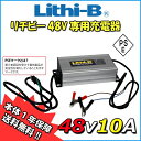 【リチビーバッテリー専用】 リチビー(Lithi-B) バッテリー 48V専用充電器 48V10A LiFePO4 【送料無料】
