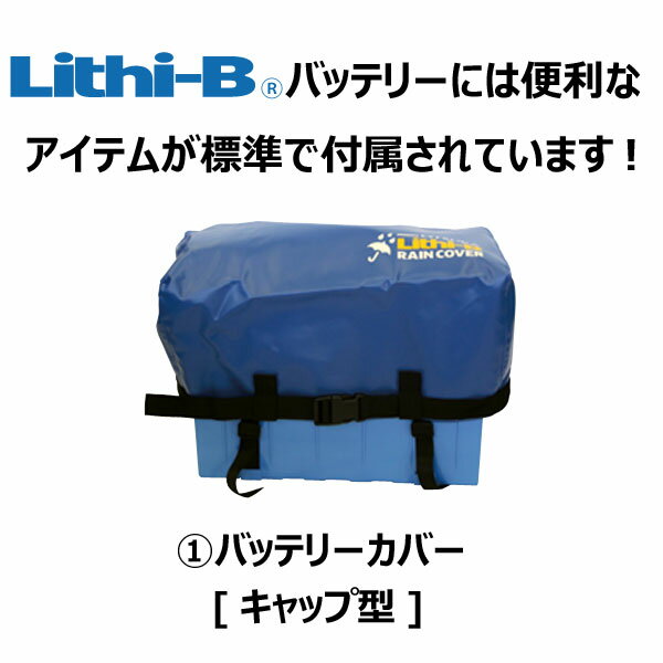 リチビー(Lithi-B) リチウムバッテリー 12V40Ah LiFePO4 (リン酸鉄リチウムイオンバッテリー) 【送料無料】 3