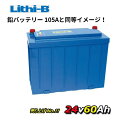 リチビー(Lithi-B) リチウムバッテリー 24V60Ah LiFePO4 (リン酸鉄リチウムイオンバッテリー) 【送料無料】