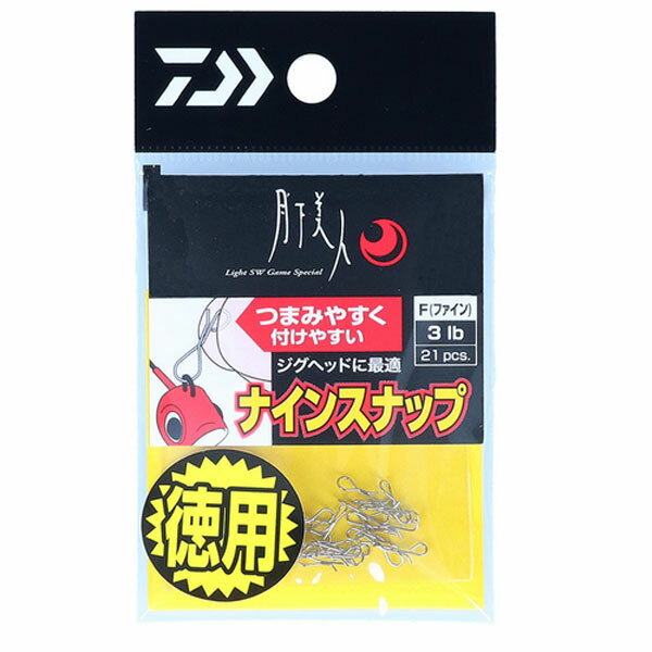 ダイワ 月下美人 ナインスナップ F ファイン タイプ 徳用パック 引張強度 約1.5kg 入数:21個入【メール便OK】