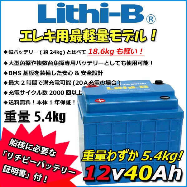 リチビー(Lithi-B) リチウムバッテリー 12V40Ah LiFePO4 (リン酸鉄リチウムイオンバッテリー) 【送料無料】 1