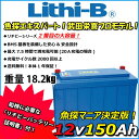 感謝価格！ リチビー(Lithi-B) リチウムバッテリー 12V150Ah LiFePO4 (リン酸鉄リチウムイオンバッテリー) 