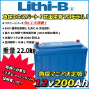 リチビー(Lithi-B) リチウムバッテリー 12V200Ah LiFePO4 (リン酸鉄リチウムイオンバッテリー) 【送料無料】