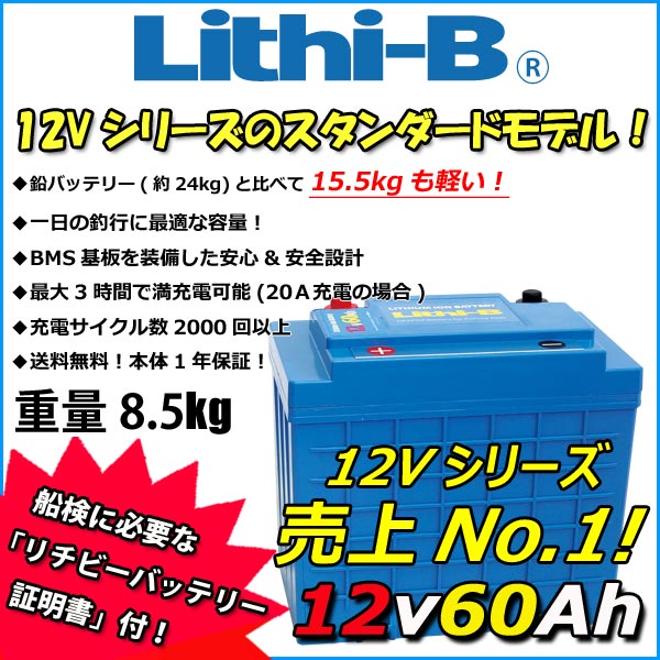 リチビー(Lithi-B) リチウムバッテリー 12V60Ah LiFePO4 (リン酸鉄リチウムイオンバッテリー) 【送料無料】 1