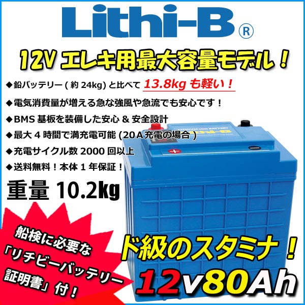 ӡ(Lithi-B) Хåƥ꡼ 12V80Ah LiFePO4 (Ŵ।Хåƥ꡼) ̵