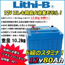 ӡ(Lithi-B) Хåƥ꡼ 12V80Ah LiFePO4 (Ŵ।Хåƥ꡼) ̵