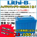 リチビー(Lithi-B) リチウムバッテリー 12V100Ah LiFePO4 (リン酸鉄リチウムイオンバッテリー) 【送料無料】