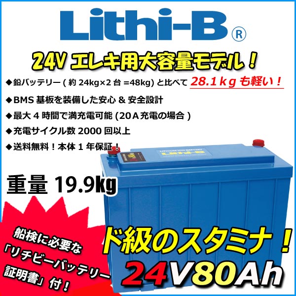 感謝価格！ リチビー(Lithi-B) リチウムバッテリー 24V80Ah LiFePO4 (リン酸鉄リチウムイオンバッテリー) 【送料無料】【5000台突破】