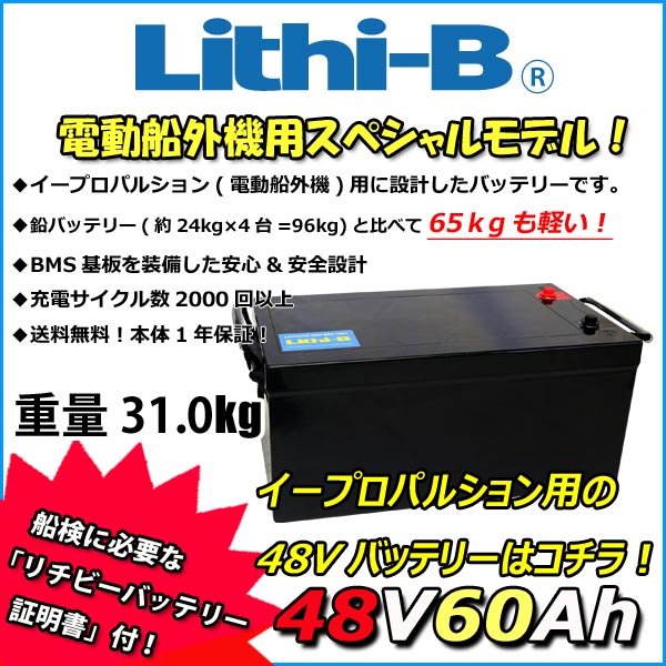 リチビー(Lithi-B) リチウムバッテリー 48V60A イープロパルションモデル LiFePO4 (リン酸鉄リチウムイ..