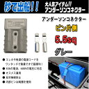 アンダーソンコネクター＋ピン片側 5.5sq グレー 