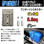 アンダーソンコネクター＋ピン片側 5.5sq グレー 【メール便OK】【リチビー】