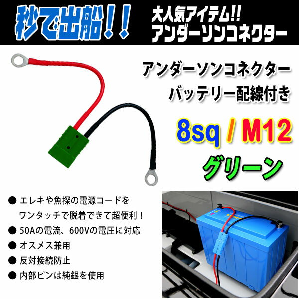 アンダーソンコネクター バッテリー配線付き 8sq/M12 カラー グリーン 【メール便NG】【リチビー】