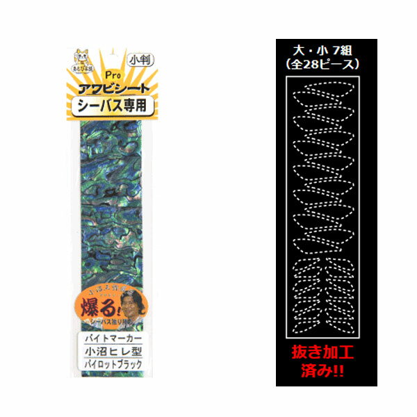 あわび本舗 Proアワビシート バイトマーカー 小沼ヒレ型 #パイロットブラック 【メール便OK】