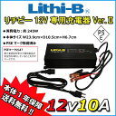 【リチビー 12Vバッテリー専用充電器です。】 ☆コンパクトになって新登場！ 本体サイズ W23.9cm×D10.5cm×H6.7cm 消費電力:約245W ◆充電器10Aでは1時間あたり約10Aの充電が可能です。 20Aモデルは1時間に20A充電が可能です。 例えば完全放電したリチビーバッテリー40Ahを20Aの充電器で充電した場合、約2時間で満充電となります。 一般家庭用のコンセントは100V15A＝1500Wまでとなります。 同時に複数の充電等をした場合、コンセント容量を超えて使用すると正しく充電されない、または故障の原因になります。 各充電器の電気消費量は仕様にある消費電力をご確認ください。 ◆充電器はアンペアが大きいほど速い充電が可能です！10Aに比べ20Aのほうが半分の時間で充電可能です！ ◆鉛バッテリーで使用していた充電器は使えません。 リチビー専用の充電器は家庭用の電源100Vを電源として設計、制作していますので発電機などから電源を取り充電することは絶対にしないでください。 ◆防水ではございませんので水や湿気に注意してご使用ください。 ◆リチビー充電器は、リチビーバッテリー専用充電器です。 リチビーバッテリーに内蔵されたBMSとの兼ね合いにより正しく充電が出来る商品となりますのでリチビー充電器で他のバッテリーを充電しないで下さい。 【PSEマークについて】 第三者認証を受けて電気製品が安全性を 満たしていることを示すマークです。 【リチビーについて】 BMS(バッテリーマネージメントシステム)のプログラムをボート用に最適化。 一般的な鉛バッテリーやLipoバッテリーよりも安全性が高く取り扱いが容易なLife PO4バッテリー。 リチビーバッテリーは安全性の高いリン酸鉄リチウム（LiFePO4）仕様です。 発火・爆発の原因となるガスを発生しません。 あなたのボートライフを劇的に変える次世代バッテリーです。 Note: Overseas shipping is not available.