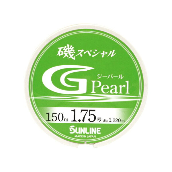 サンライン 磯スペシャル G Pearl （ジーパール）#150m巻単品 #1.75号