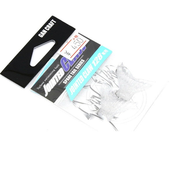 ガンクラフト 鮎邪 ジョインテッドクロー128 スペアテールセット #06 クリアーラメ 【メール便OK】