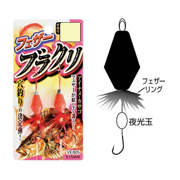 【ファミリーフィッシング】ささめ針 VE805 フェザーブラクリ #3号【メール便OK】