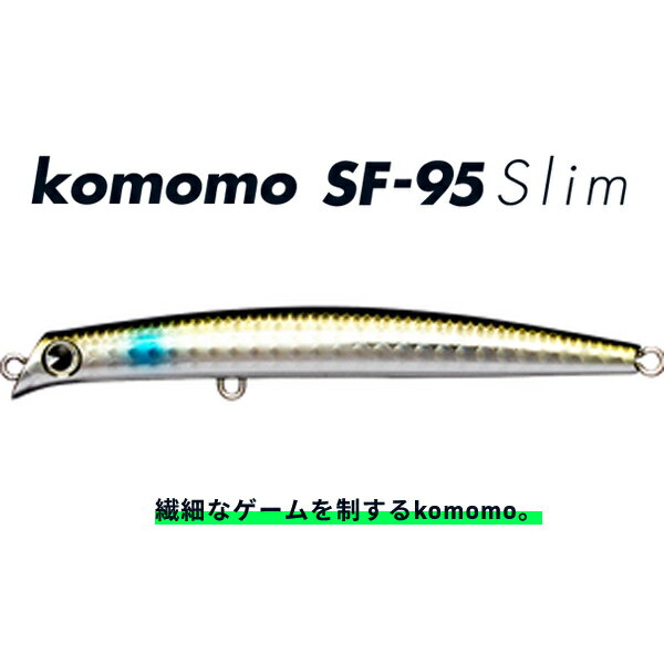 アムズデザイン コモモ SF-95 スリム #KS95-214.ボラ 【メール便OK】【お取り寄せ対応商品】