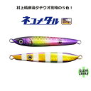 一誠 海太郎 ネコメタル タチウオSPカラー 150g #050.ゴールドレインボーゼブラ 【メール便OK】【お取り寄せ対応商品】