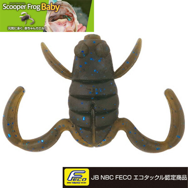 ボトムアップ スクーパーフロッグ ベイビー 入り数3匹入り FECO認定商品 #E012.ダークシナモンブルーフレーク 【メール便OK】【お取り寄せ対応商品】のサムネイル