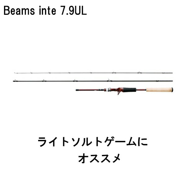楽天プロショップケイズ楽天市場店フィッシュマン Beams inte（ビームス インテ）7.9UL 3ピース 自重124g 【お取り寄せ対応商品】