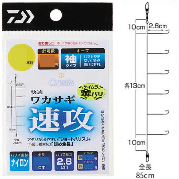 極細ショートハリスの「速攻」シリーズはハリの本数によってコンセプトを変えているこだわった設計にしています。 「6本針」は、吸い込みが良くアタリも出やすい極細ハリスに、手返しが良い全長79cmという設計で、普段から私が一番多用しているオールランドタイプです。 一方「5本針」は、食い渋り時の底狙いの釣りに的を絞り、深場でもより速く沈めるため仕掛けの抵抗を少なくしています。 そして「7本針」は、ワカサギの群れを呼び寄せるため、針間を狭くしてアピール力アップ、しかも取り回ししやすい全長86cmなので多点掛けで数も伸ばせる設計です。 これら3つの「速攻」仕掛けを状況で使い分けいただければ釣果アップ間違いなしです。 ●ハリス0.175号 ●幹0.3号 ●全長85cm