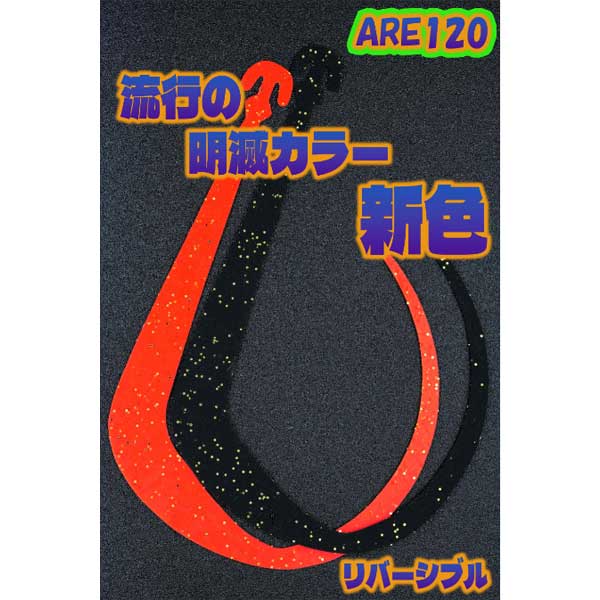 目指したのは、全国どこでも通用する再現性。 エリア・潮・ベイトを選ばない、「迷ったらアレ」と言える信頼感。 AREシリーズは、うまい人だけのネクタイではありません。確実に獲りたい場面で、誰でも使える。 その一番難しい答えを形にしました。 東京湾、鳴門、高松沖。来島海峡や松山沖・今治沖など高速潮エリアでも実績多数。 魚ベイトを軸に、どんなベイトにも対応。 速くても、遅くても、潮が動いても止まっても、ネクタイが勝手に仕事をする。 ・入れた瞬間の安定感 ・1日使える安心感 ・外したくない場面での強さ 大会、遠征、初場所。迷ったら、アレ。獲りたいなら、アレ。2026年自信作デビュー