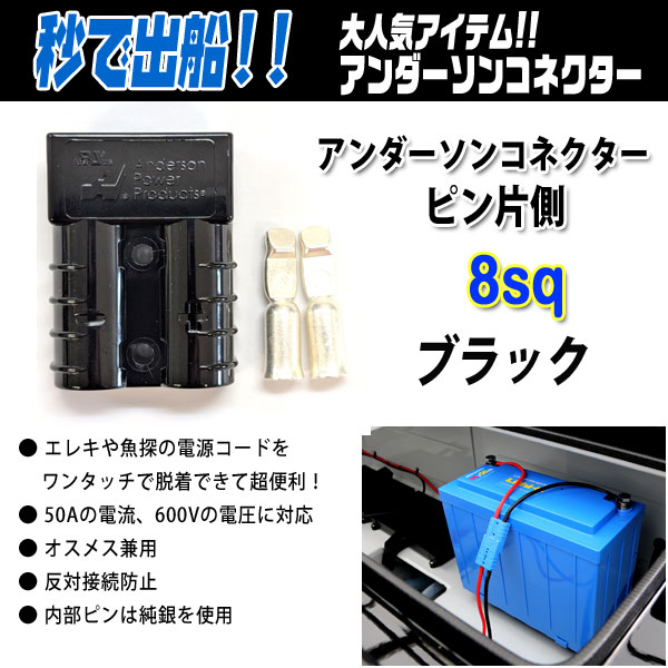 アンダーソンコネクター+ピン片側 8sq #ブラック 【メール便OK】 【リチビー】【リチウムバッテリー】