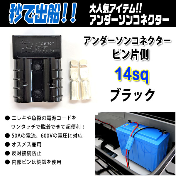 ・エレキや魚探の電源コードをワンタッチで脱着できる超便利アイテム！！ ・50Aの電流、600Vの電圧に対応 ・オスメス兼用 ・反対接続防止 ・ピンは純銀メッキを採用する事で、電気ロスや接点不良が起きにくい特徴があります。 アンダーソンコネクターのココがすごい！！ 【その1】 アンダーソンコネクターピンは純銀メッキを使用！銀は数ある金属の中でもトップクラスの電気伝導率を誇ります。 また、摩擦や衝撃に強く、使用回数を重ねても削れ変形がおきにくい。 安価な模倣品は純度の低い銀を薄くコーティングをしているのですぐに壊れてしまいます。 【その2】 なんといってもワンタッチ！ アンダーソンコネクターを一度セッティングしてしまえば釣行や充電毎のわずらわしい作業が劇的に楽になります。 もうバッテリーナットの締め外しに無駄な時間を使わないでください！ 【その3】 豊富なカラーラインナップ！ アンダーソンコネクターには、様々なカラーをご用意しています。 しかし、カラー違いでの互換性はありません。 それはなぜか？ ずばり電源コードとバッテリーの接続ミス防止の為です。 例えばボート上で24Vのエレキ用バッテリーと12Vの魚探用バッテリーを用意している場合、 エレキ用はブルー、魚探用はオレンジといった具合にセッティングしておけば不意なバッテリーと電源コードの接続ミスをを防げます。 カラーによる性能差はございませんのでぜひお気に入りのカラーをお選びください。 【アンダーソンコネクターQ&A】 Q1 アンダーソンコネクターにオス側、メス側がありますか？ A1 いいえ。ありません。同じコネクターで向き(裏表)により接続します。 Q2 類似品の格安商品があるのですが違いは何ですか？ A2 一番の違いは当商品は電気の接続部であるピンが純銀メッキであることです。 純銀メッキを採用する事で、電気ロスや接点不良が起きにくい特徴があります。 Q3 〇〇Sqって何ですか？ A3 電線の太さは「Sq(スケア)」と表記され、芯線の断面積であるスクエアーミリメートルミリメートルを略して「スケア」と呼んでいます。 ご使用される電線の太さに合わせて「Sq」を選択してください。 Q4 電線とピンはどのように接続(取付)すれば良いですか？ A4 必ず圧着工具で取付をして下さい。ラジオペンチやハンマーで潰して取り付けはしないでください。 Q5 アンダーソンコネクターの種類とサイズを教えて下さい。 A5 アンダーソンコネクターの種類は「SB50」です。 サイズについてW約50×D約35×H約15(mm)となります。
