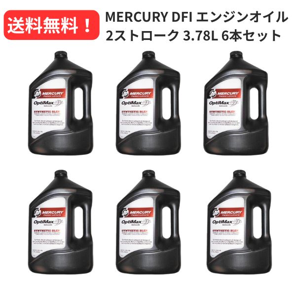 Rakuten - 【期間限定セール！】 マーキュリー（MERCURY） エンジン 船外機 オイル DFI 1ガロン(3.78L) 6本セット 【送料無料！】【お取り寄せ商品】【MQ3】【BTHIN】